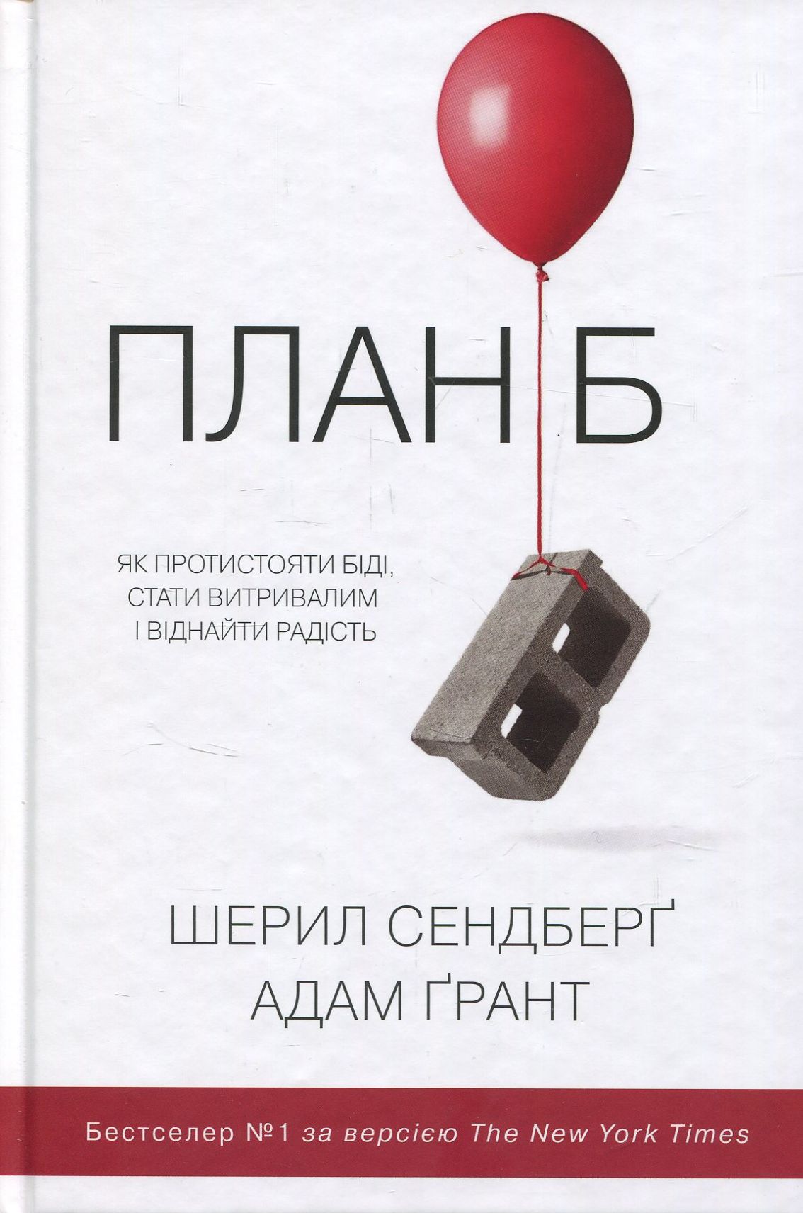 План Б. Як протистояти біді, стати витривалим і повернути радість