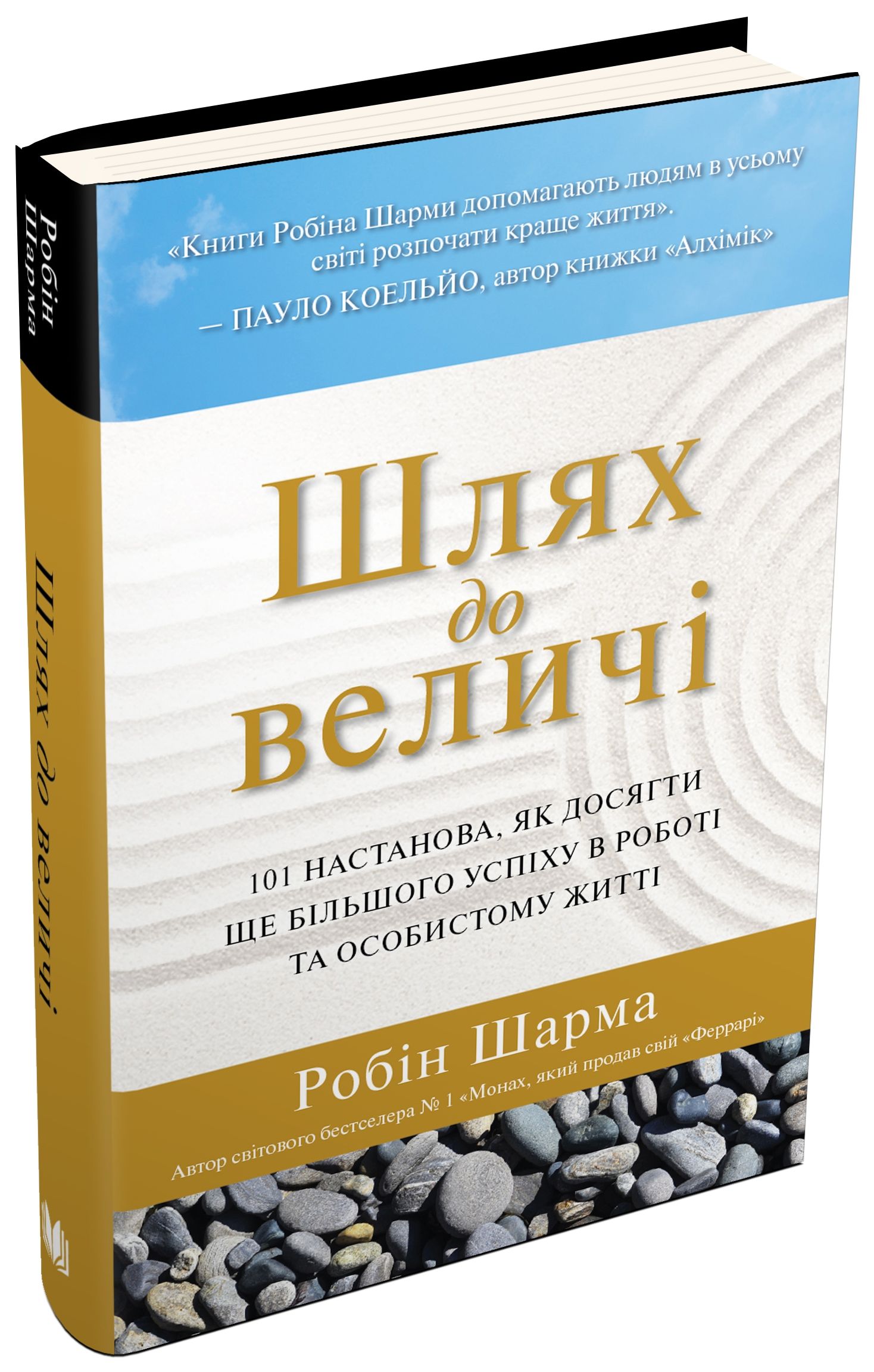 Шлях до величі. 101 настанова, як досягти ще більшого успіху в роботі та особистому житті (тверда)