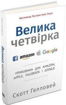 Велика четвірка. Прихована ДНК Amazon, Apple, Facebook і Google (тверда обкладинка)