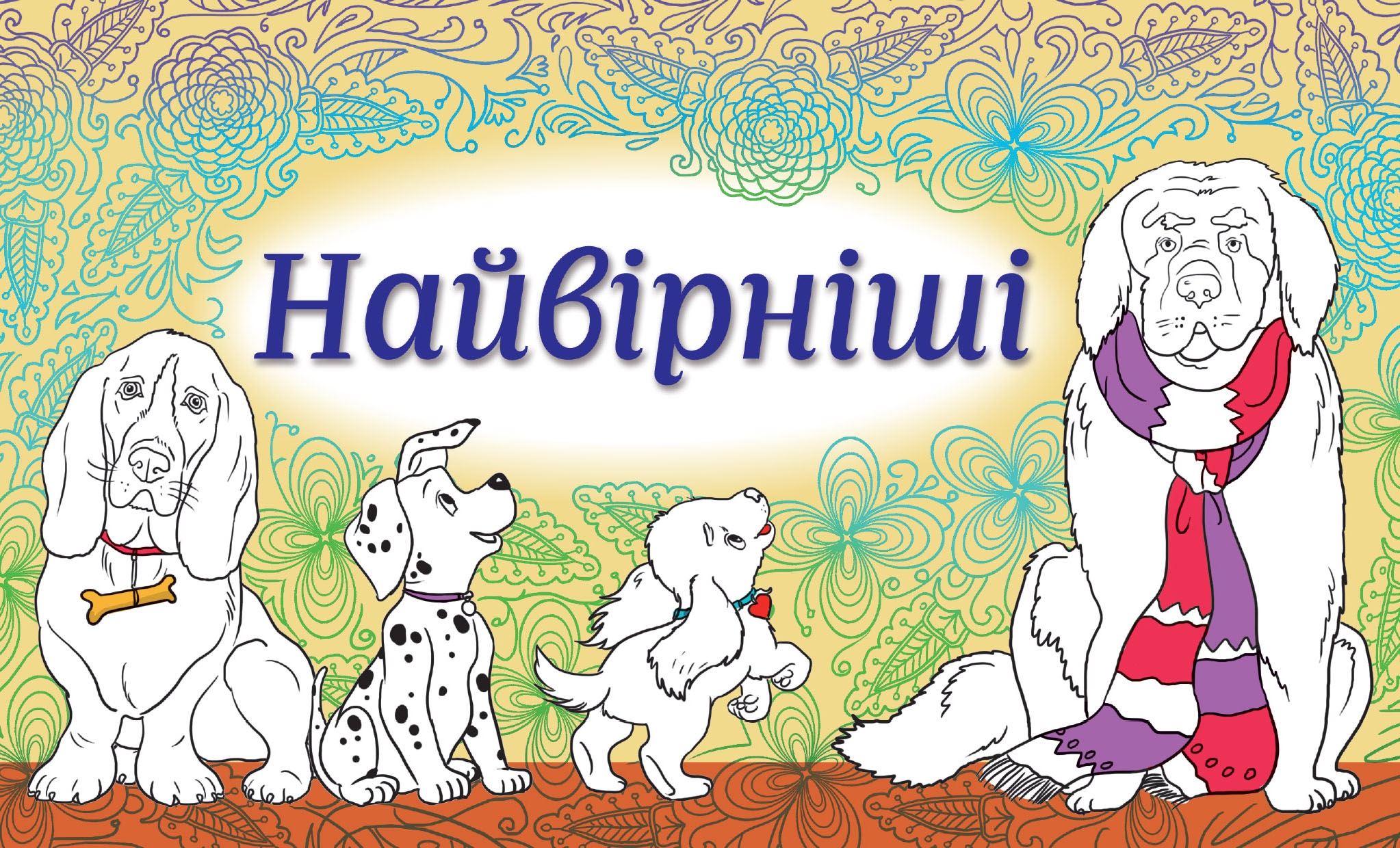 Набір листівок «Найвірніші»