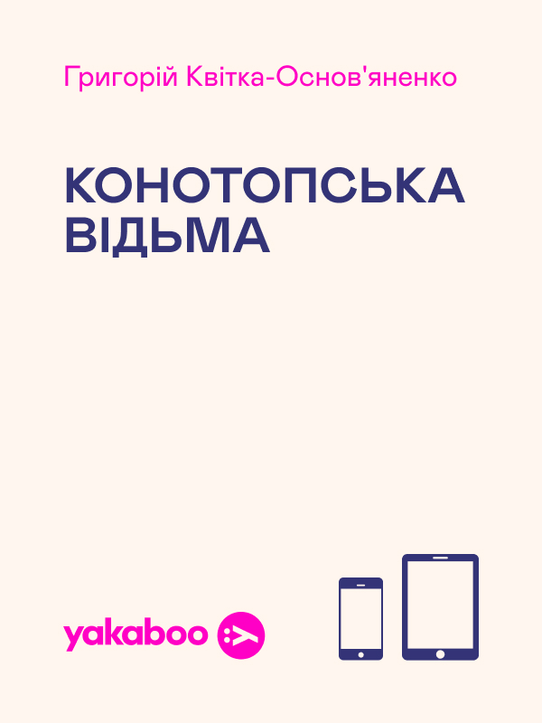 Конотопська відьма