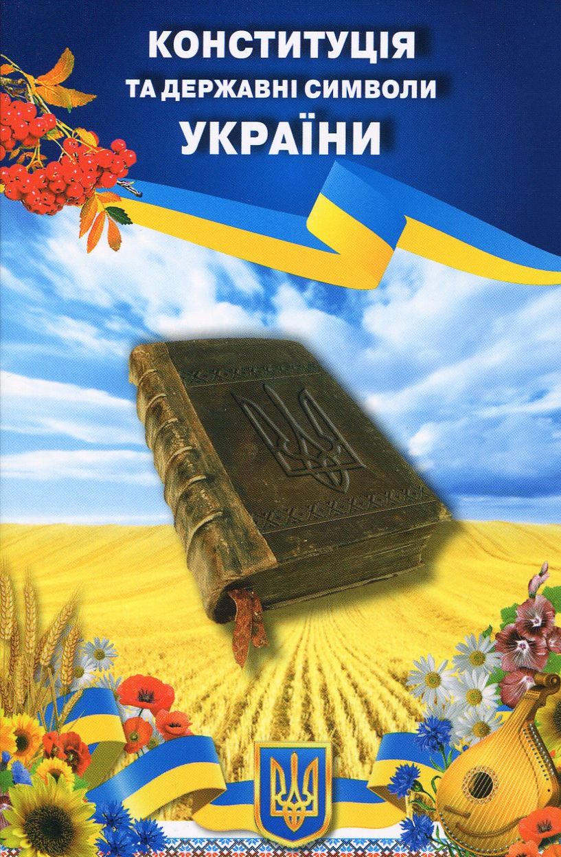Конституція та державні символи України