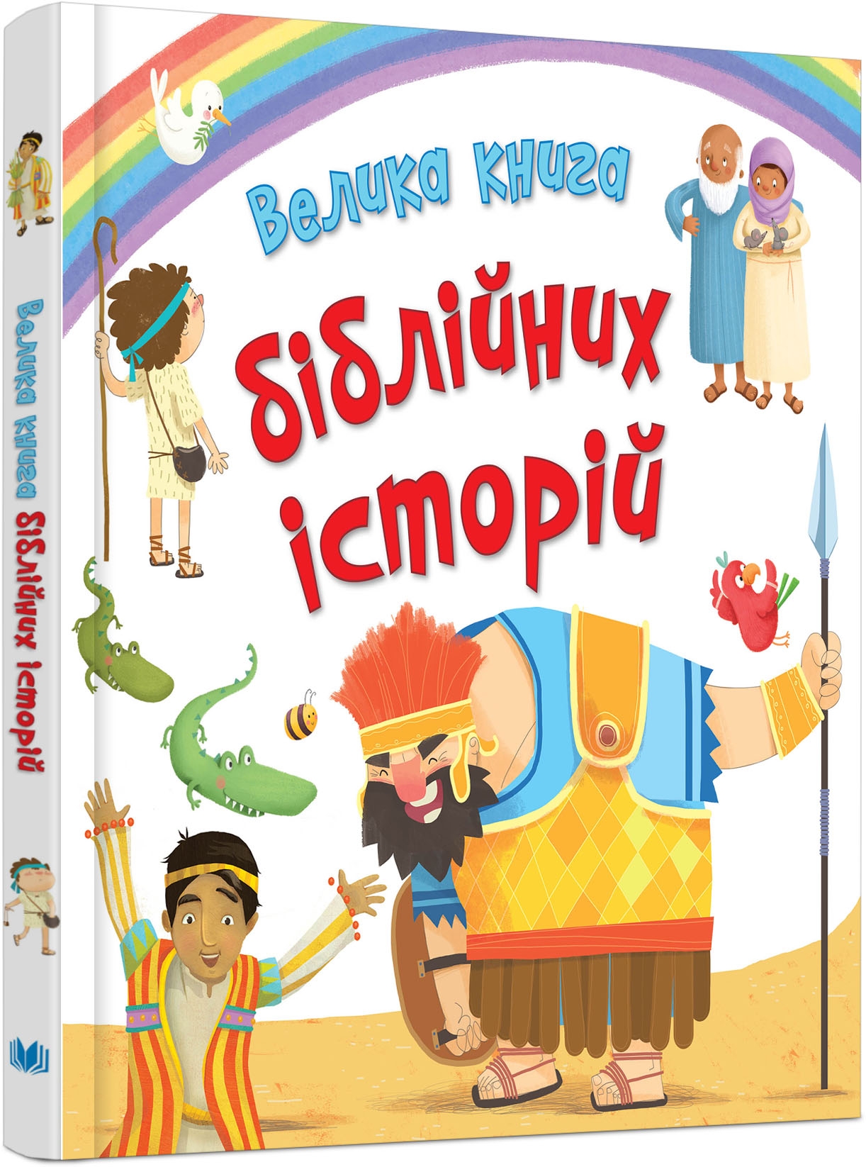 Велика книга біблійних історій