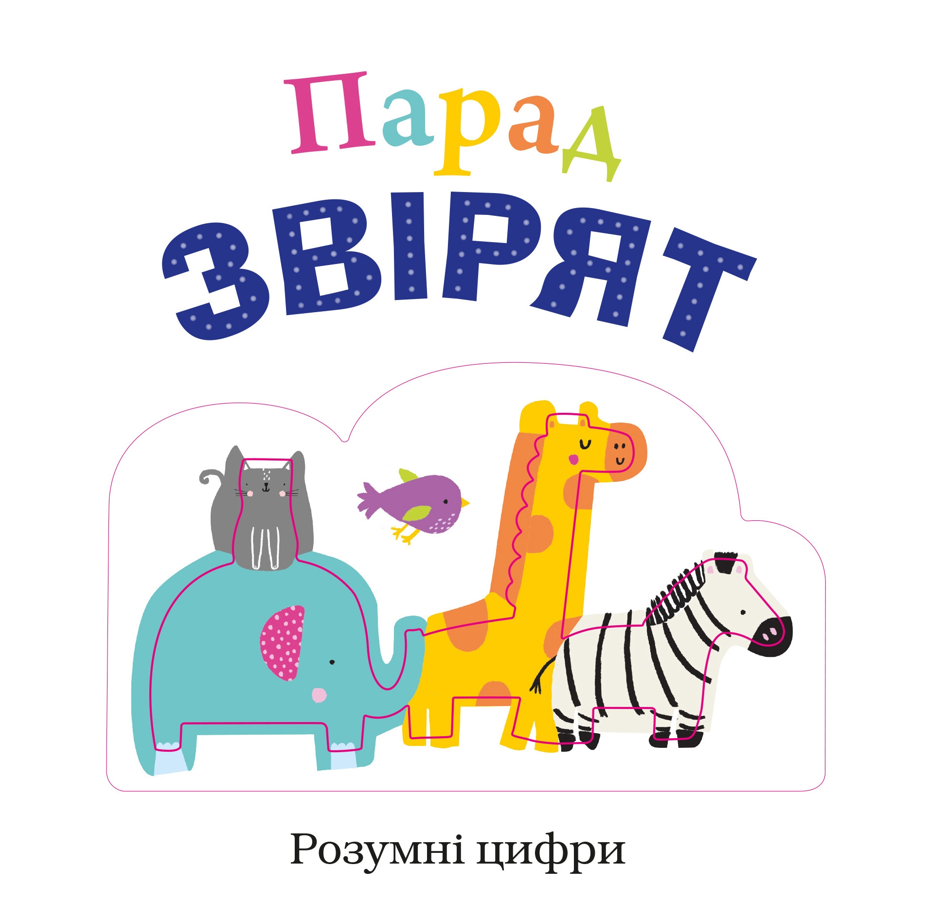 Парад звірят