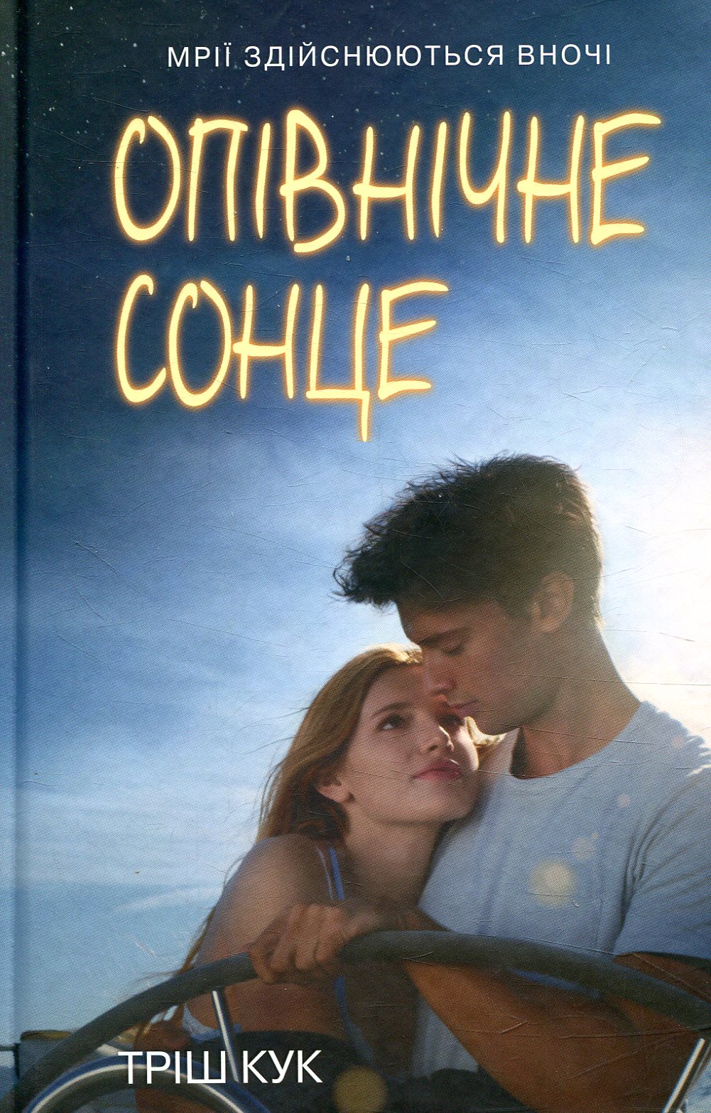 Опівнічне сонце