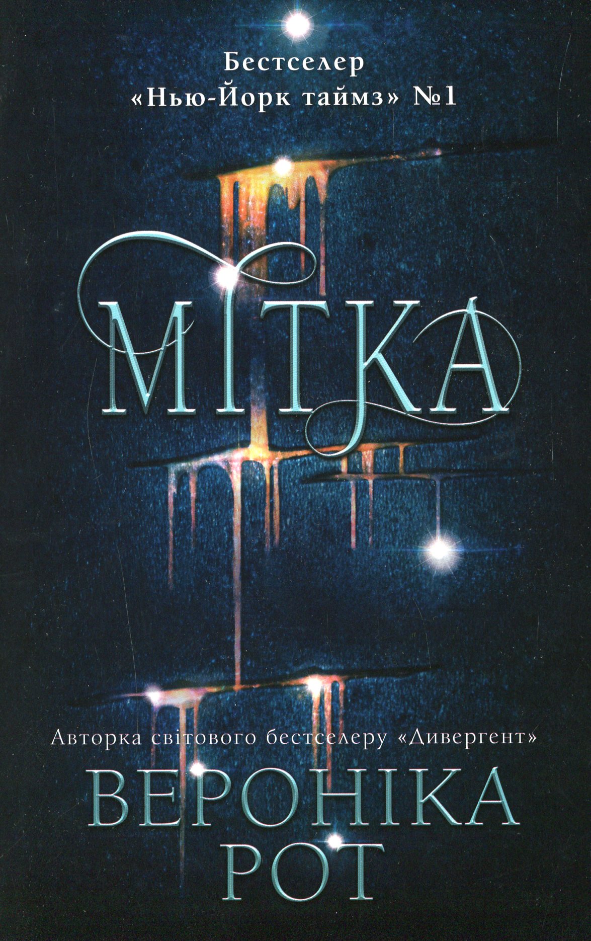 Мітка. Книга 1