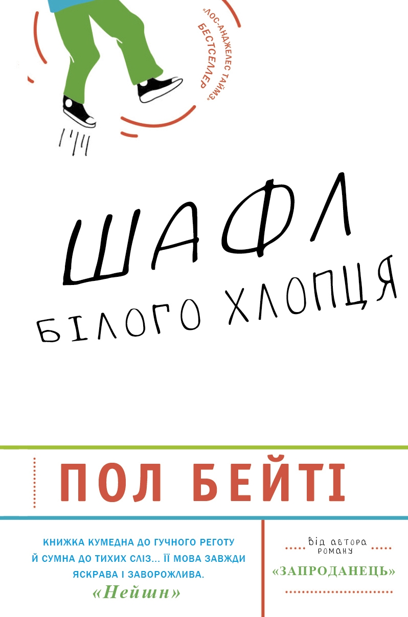 Шафл білого хлопця