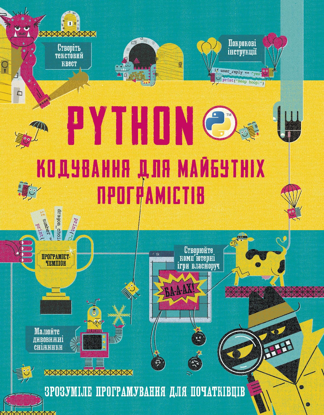Python. Кодування для майбутніх програмістів