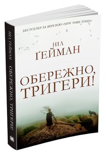 Обережно, тригери!