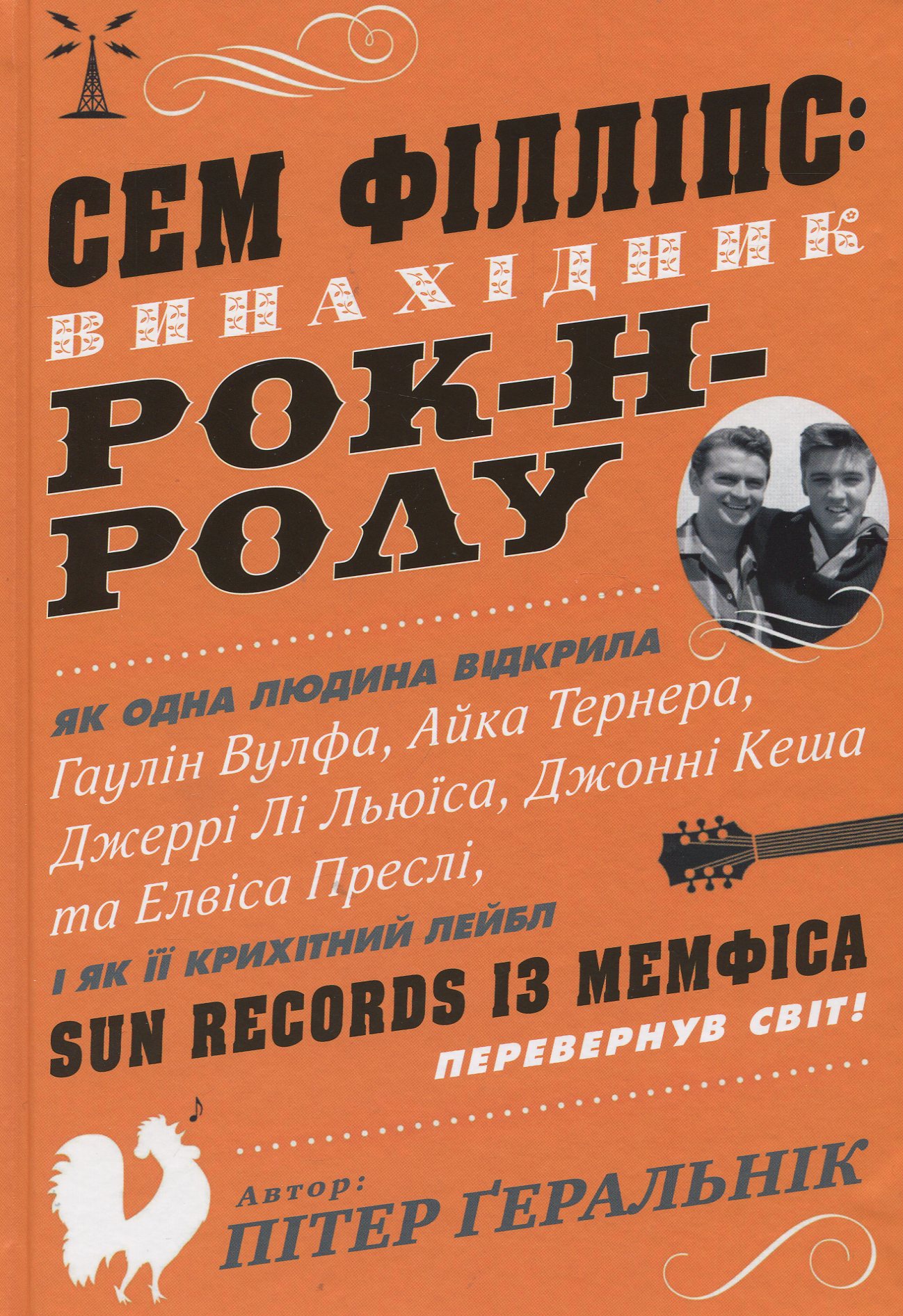 Сем Філліпс: винахідник рок-н-ролу. Пітер Ґеральнік