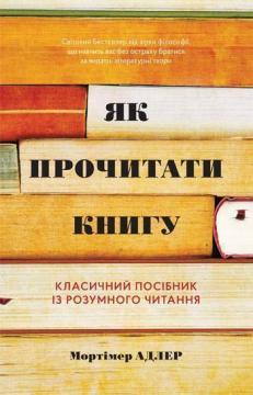 Як прочитати книгу. Класичний посібник із розумного читання (