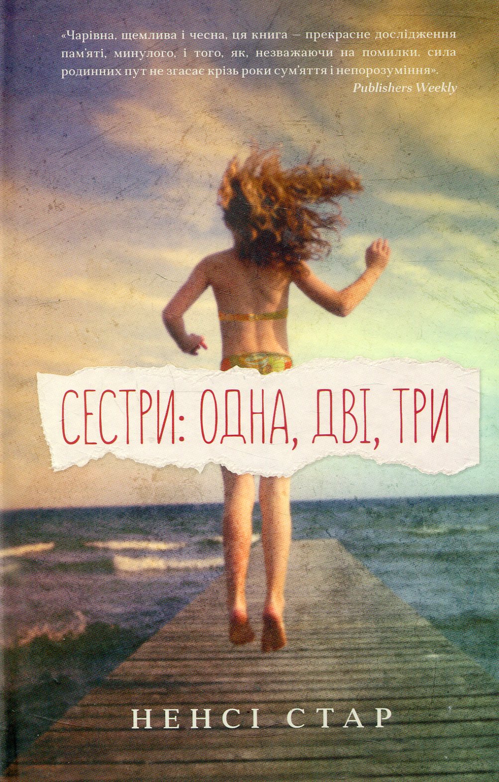 Сестри. Одна, дві, три