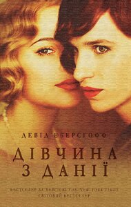 Дівчина з Данії