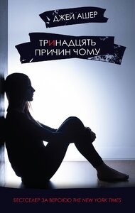 Тринадцять причин чому