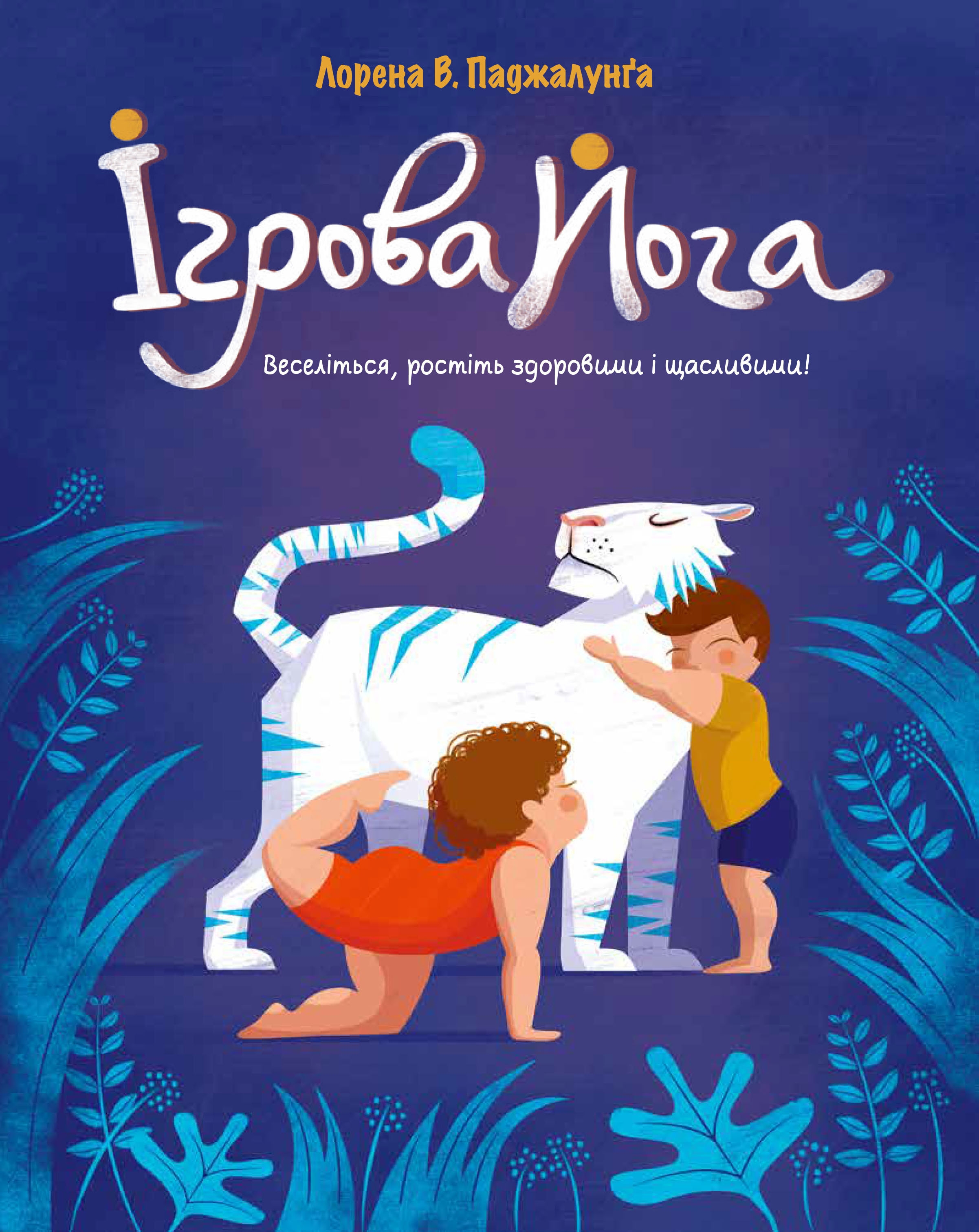 Ігрова йога