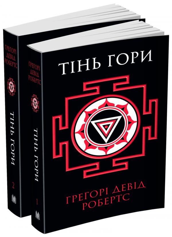Тінь гори (комплект у 2-х книгах)