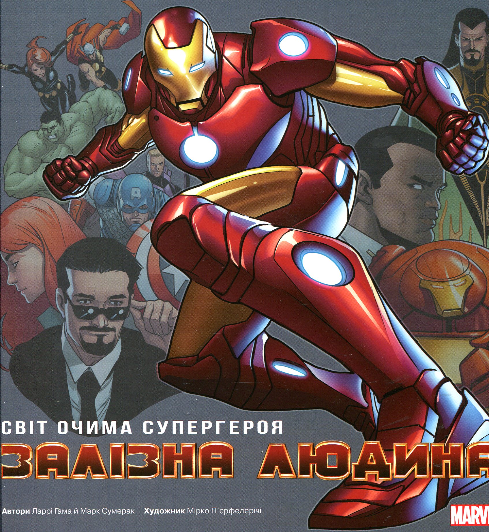 Залізна людина. Світ очима супергероя