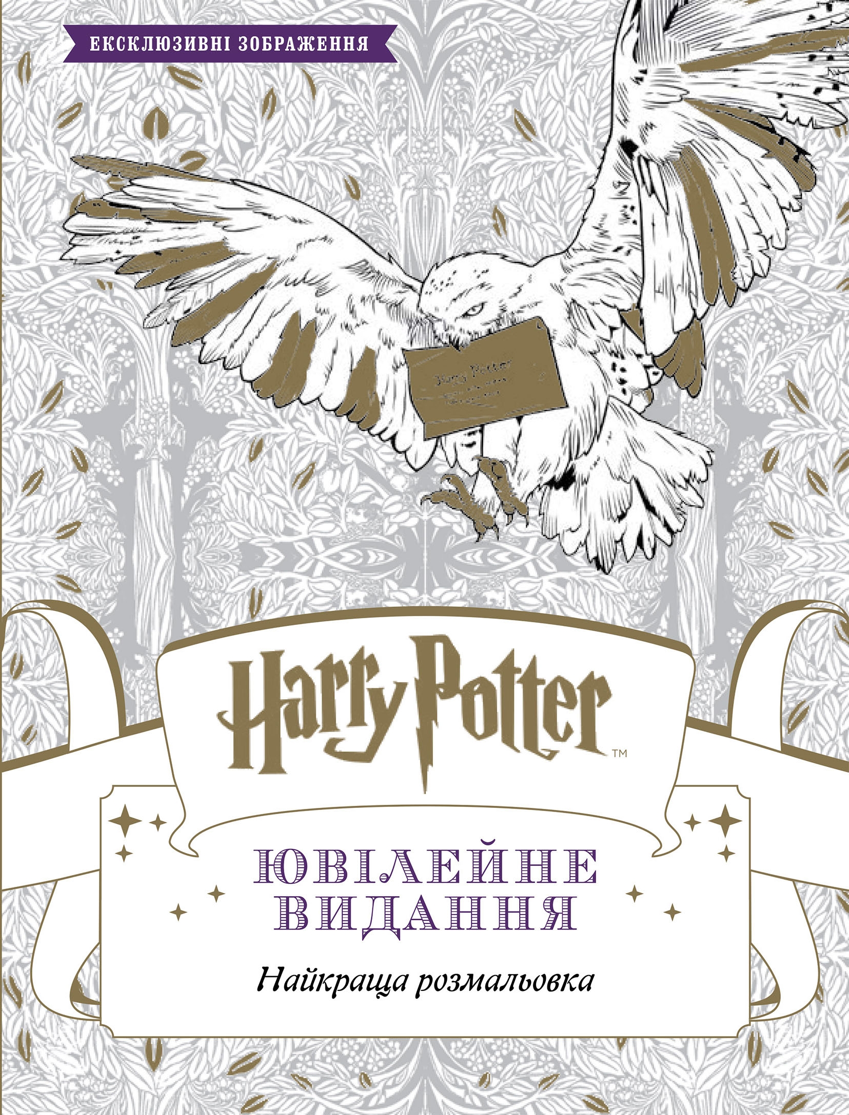 Harry Potter. Ювілейне видання
