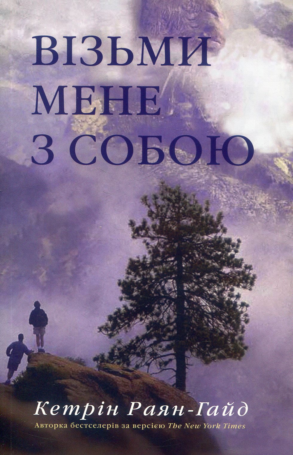 Візьми мене з собою