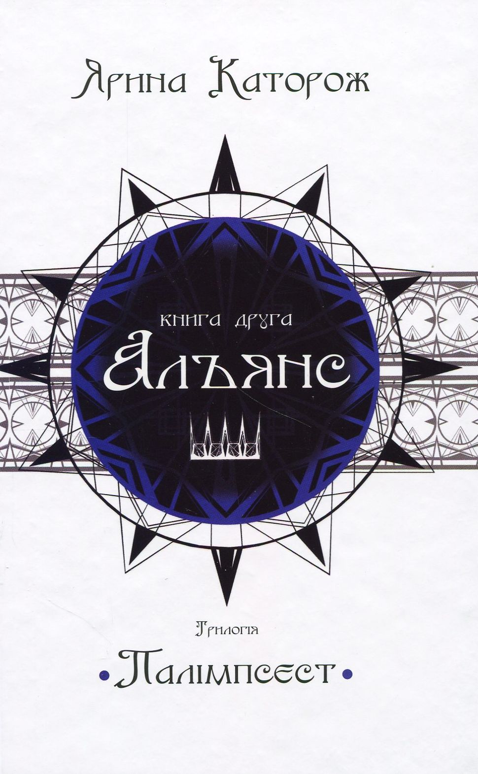 Альянс. Трилогія "Палімпсест". Книга 2