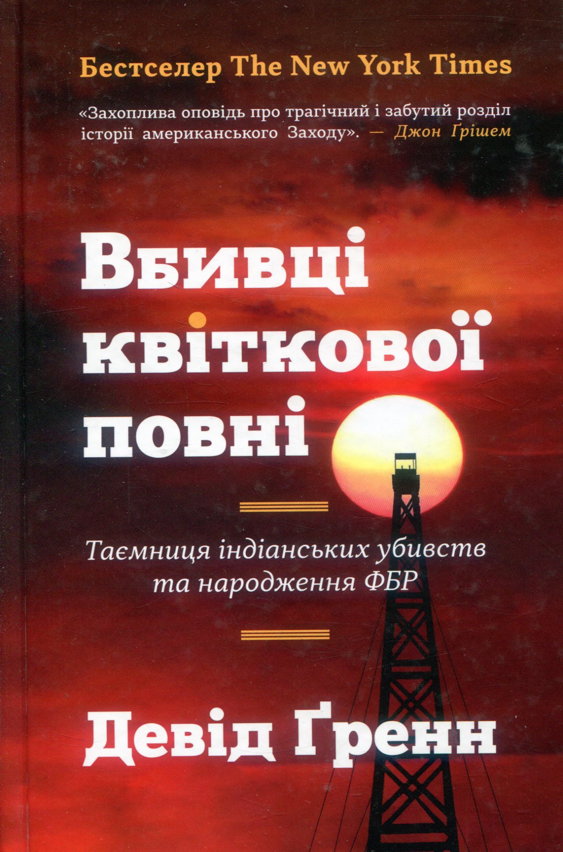 Вбивці квіткової повні. Таємниця індіанських убивств та народження ФБР