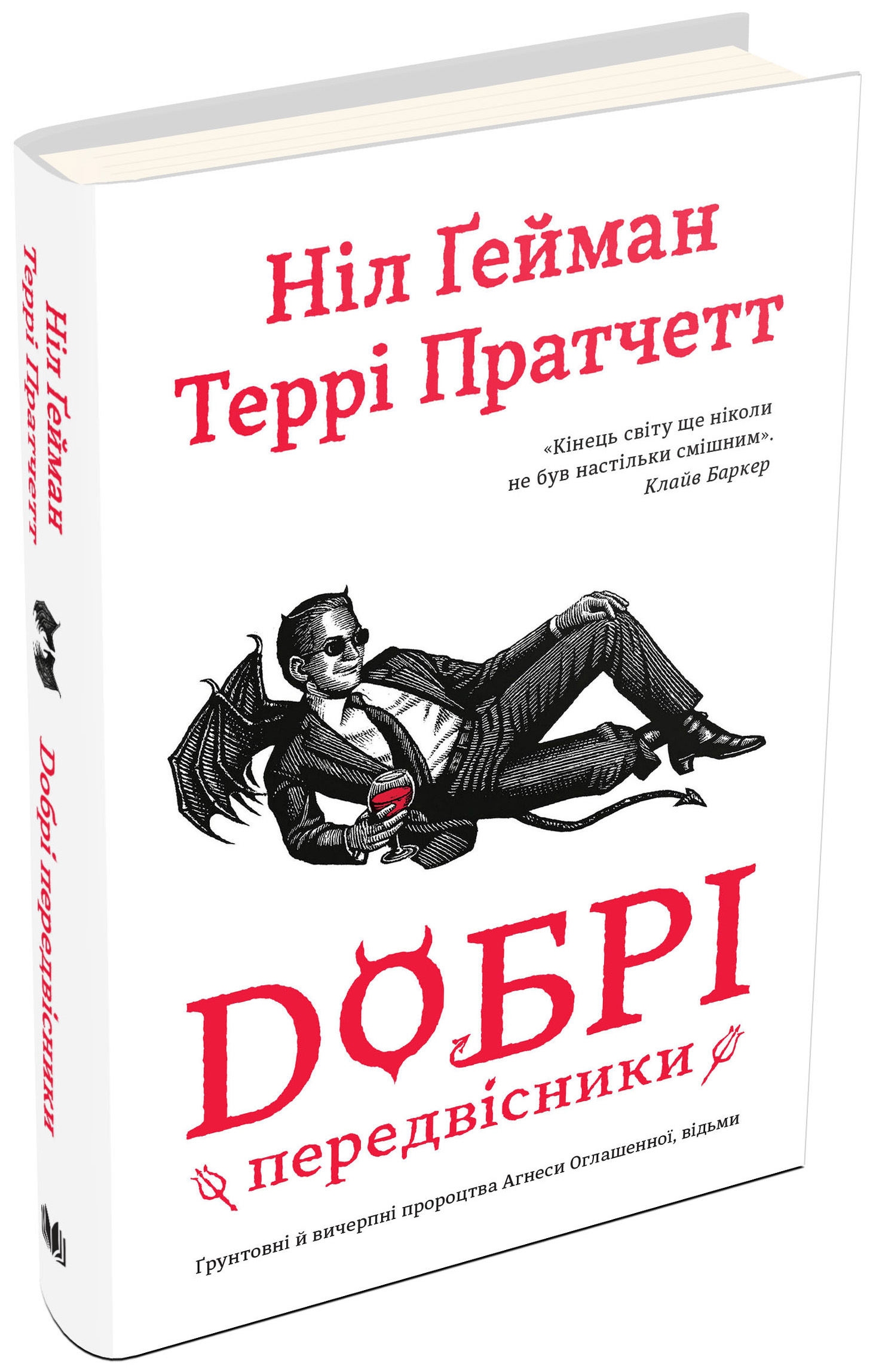 Добрі передвісники: ґрунтовні й вичерпні пророцтва Агнеси Оглашенної (біла обкладинка)