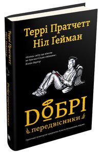 Добрі передвісники: ґрунтовні й вичерпні пророцтва Агнеси Оглашенної (чорна обкладинка)