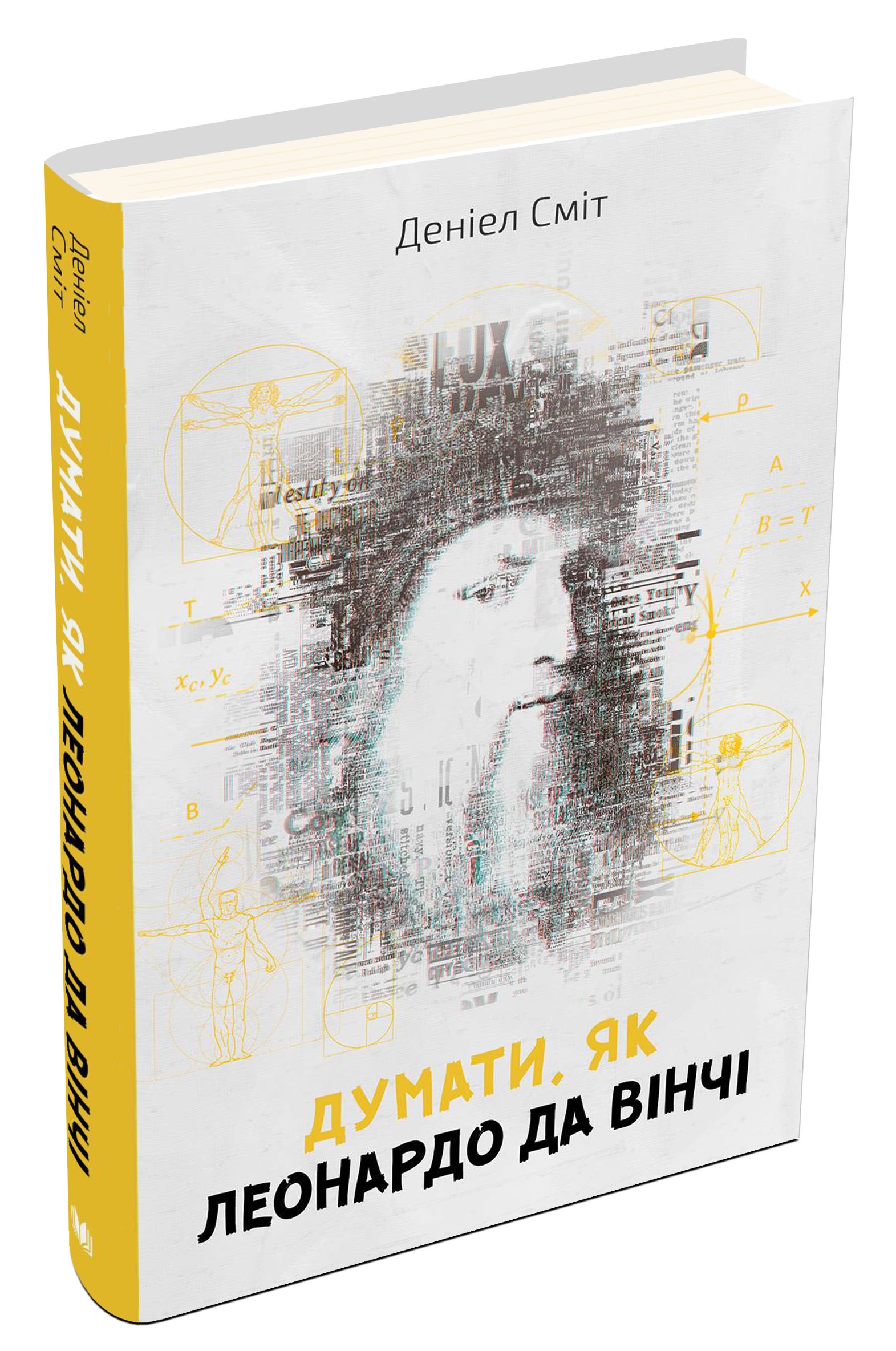 Думати, як Леонардо да Вінчі