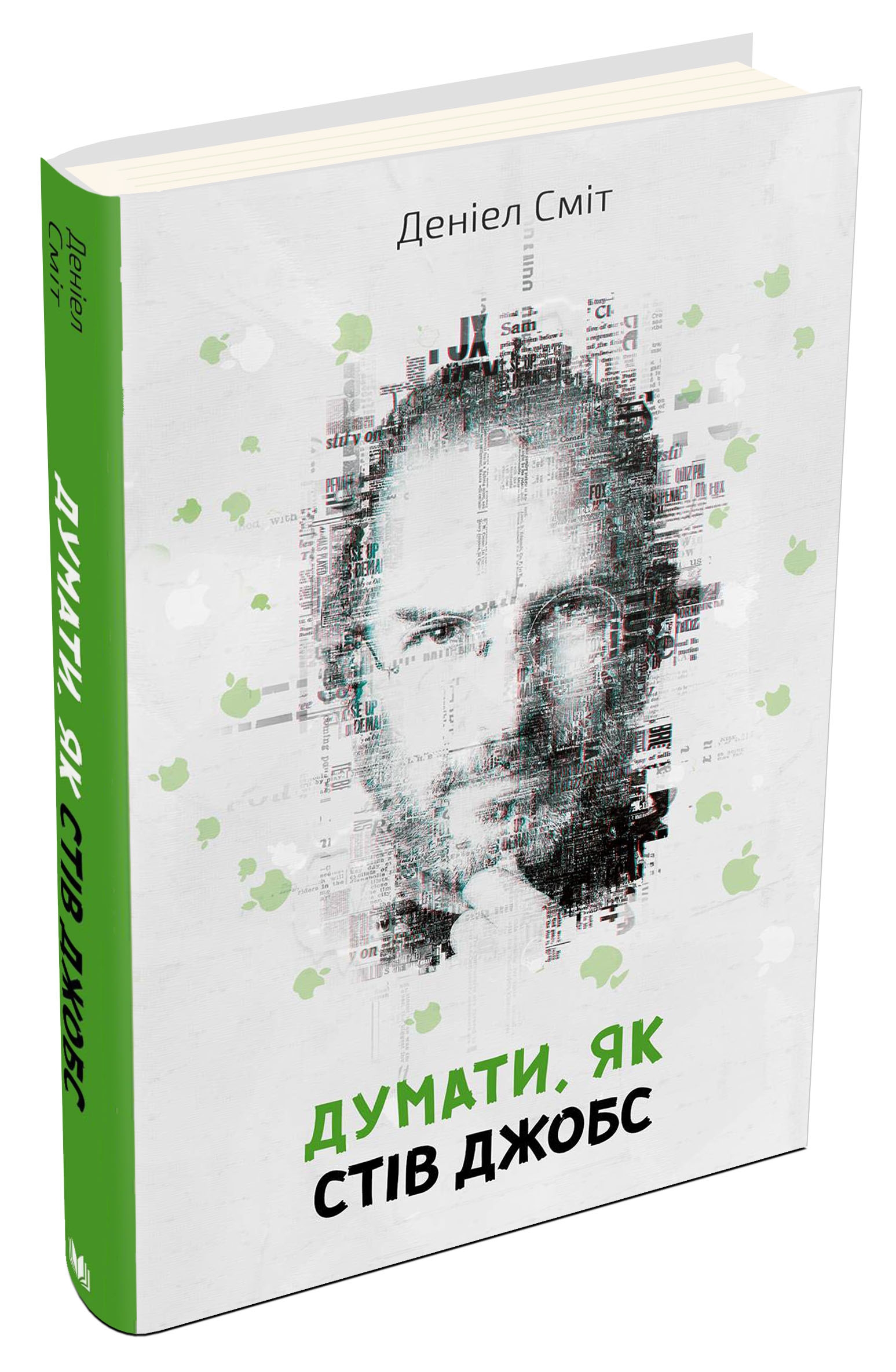 Думати, як Стів Джобс