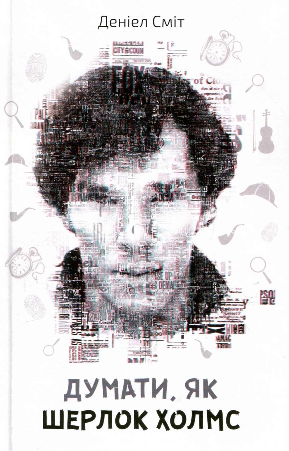 Думати, як Шерлок Холмс