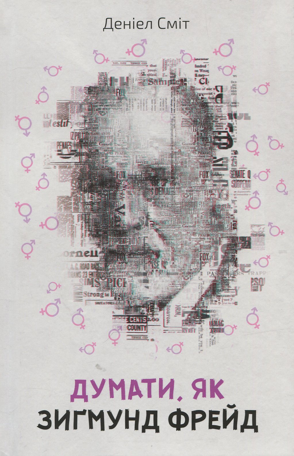 Думати, як Зиґмунд Фрeйд