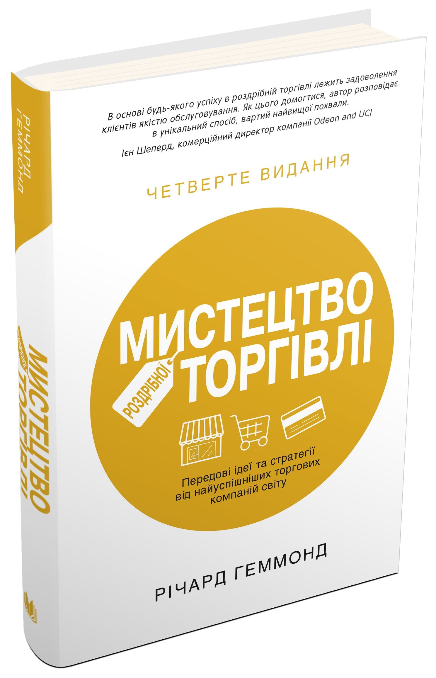 Мистецтво роздрібної торгівлі. Передові ідеї та стратегії від найуспішніших торгових компаній світу
