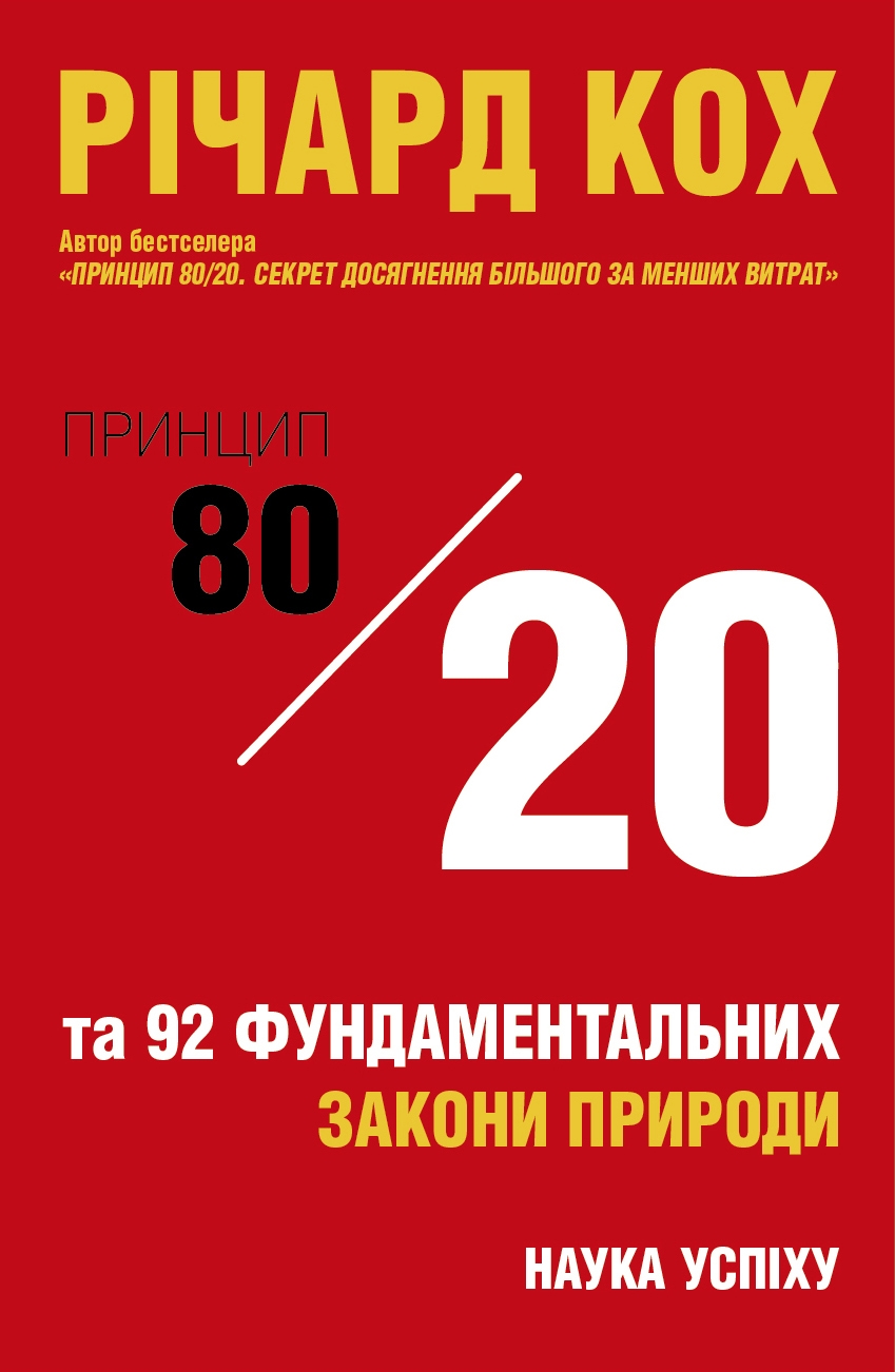 Принцип 80/20 та 92 інших фундаментальних законів природи. Наука успіху (тверда)