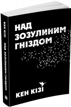 Над зозулиним гніздом (KM The BEST) (тверда обкладинка)