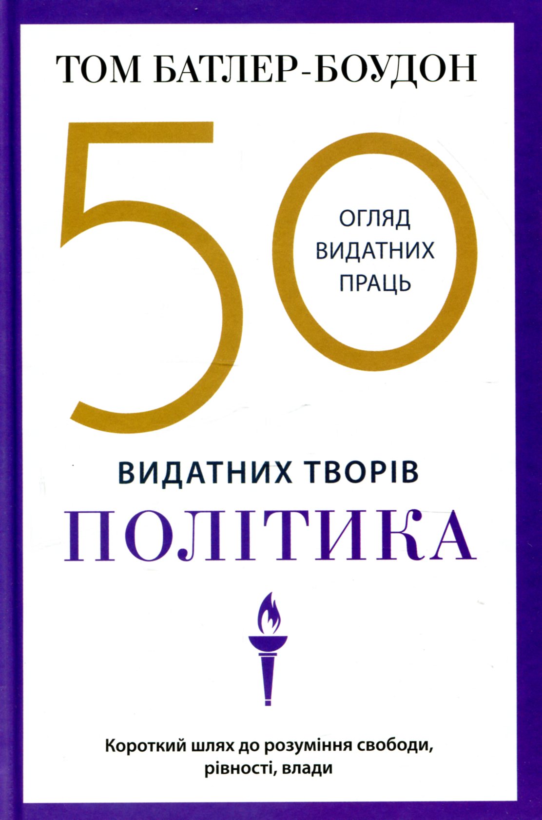 50 видатних творів. Політика (тверда обкладинка)