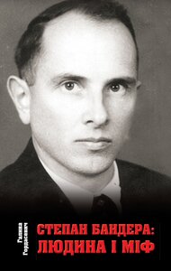 Степан Бандера: людина і міф (м'яка обкладинка)