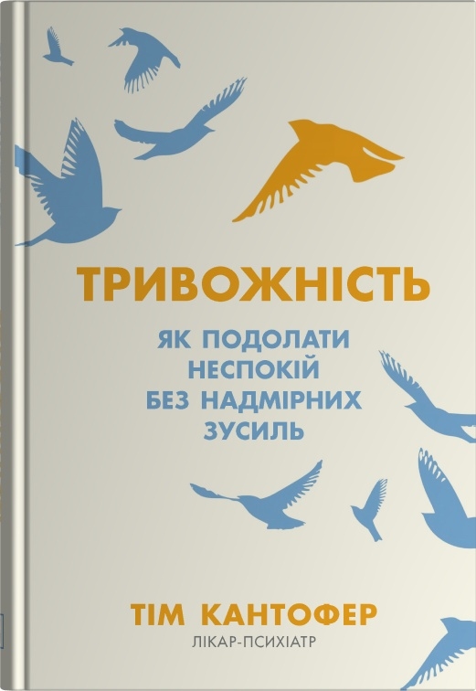Тривожність. Як подолати неспокій без особливих зусиль. Тім Кантофер