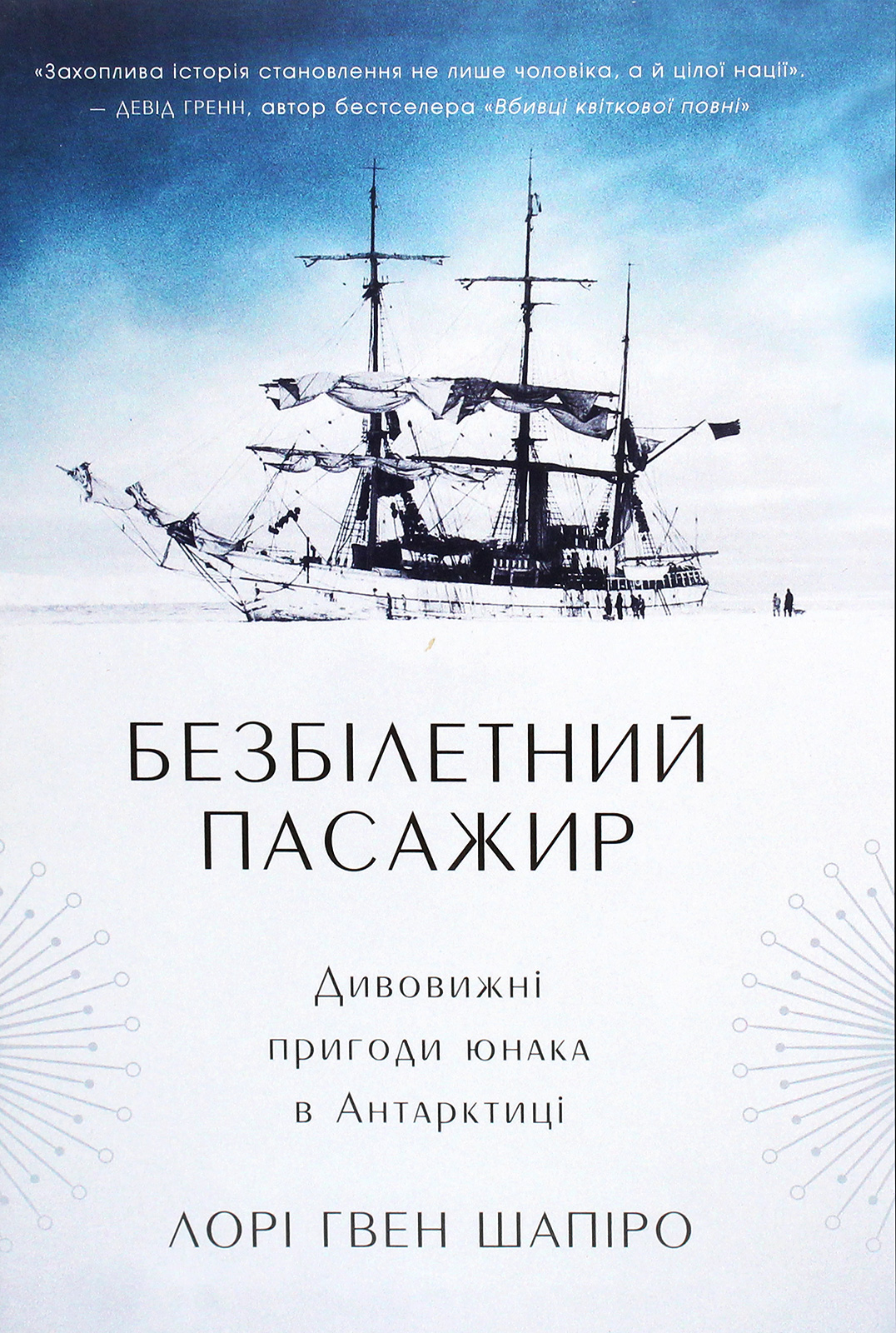 Безбілетний пасажир. Дивовижні пригоди юнака в Антарктиці