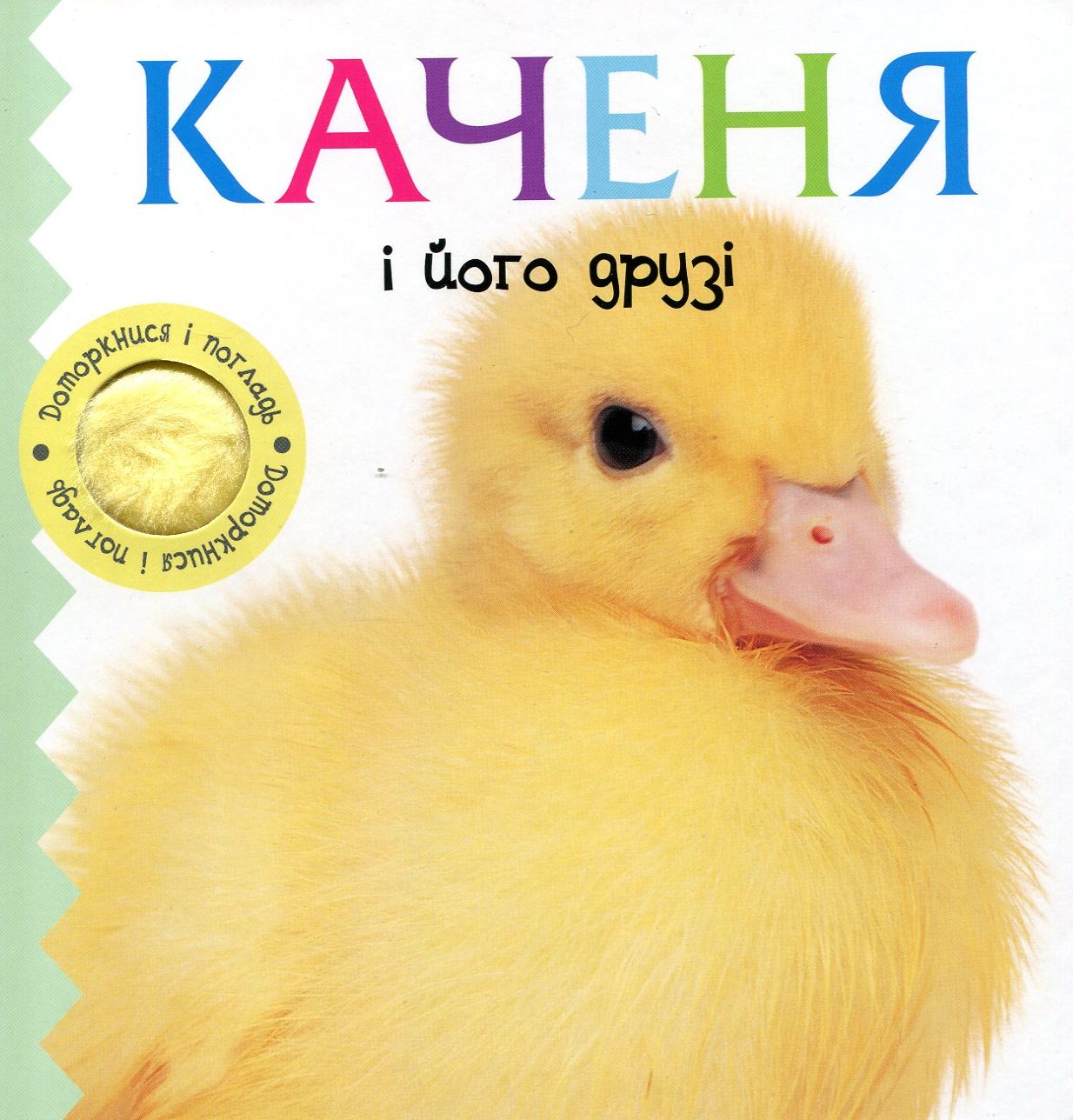 Каченя і його друзі