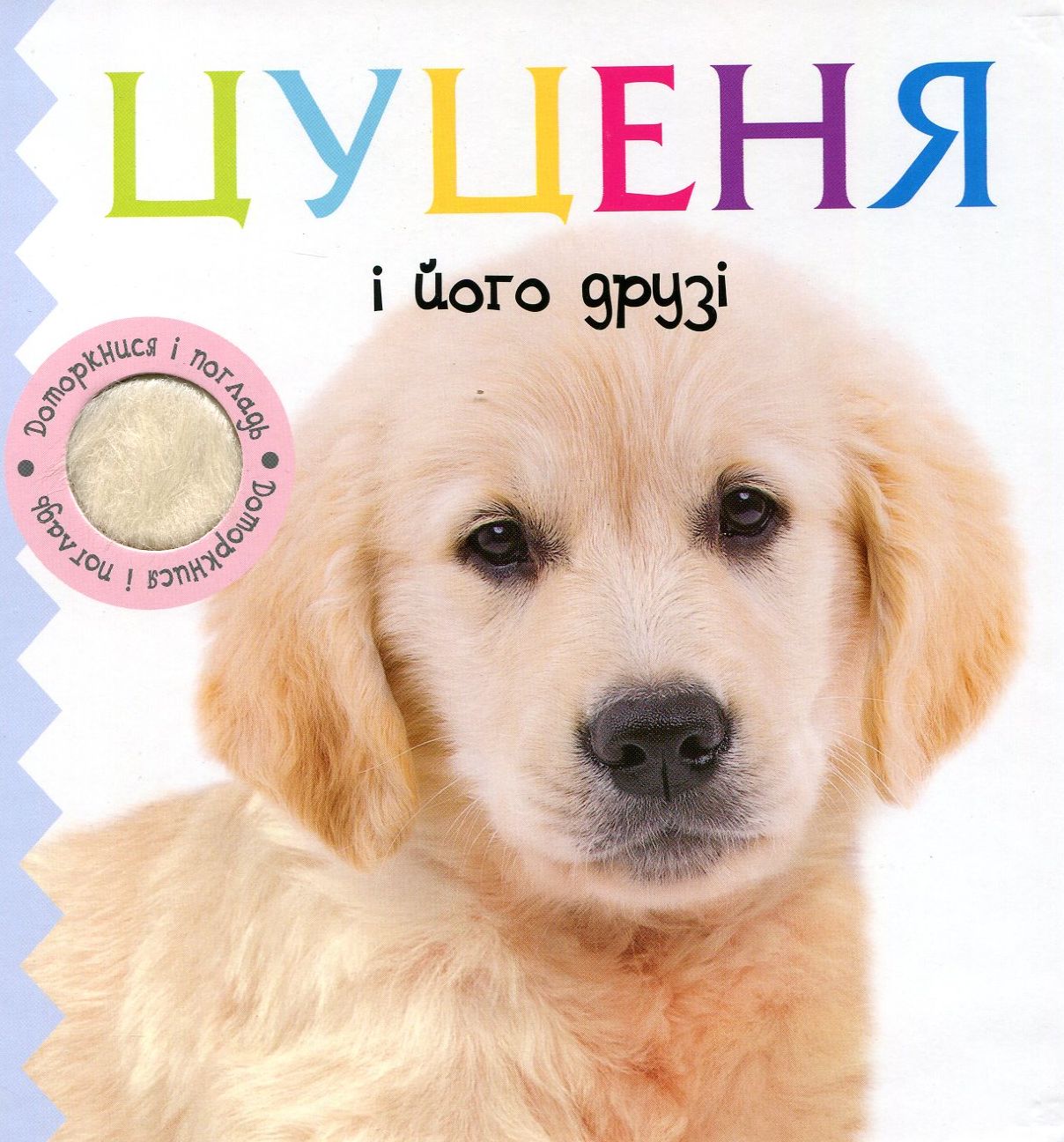 Цуценя і його друзі