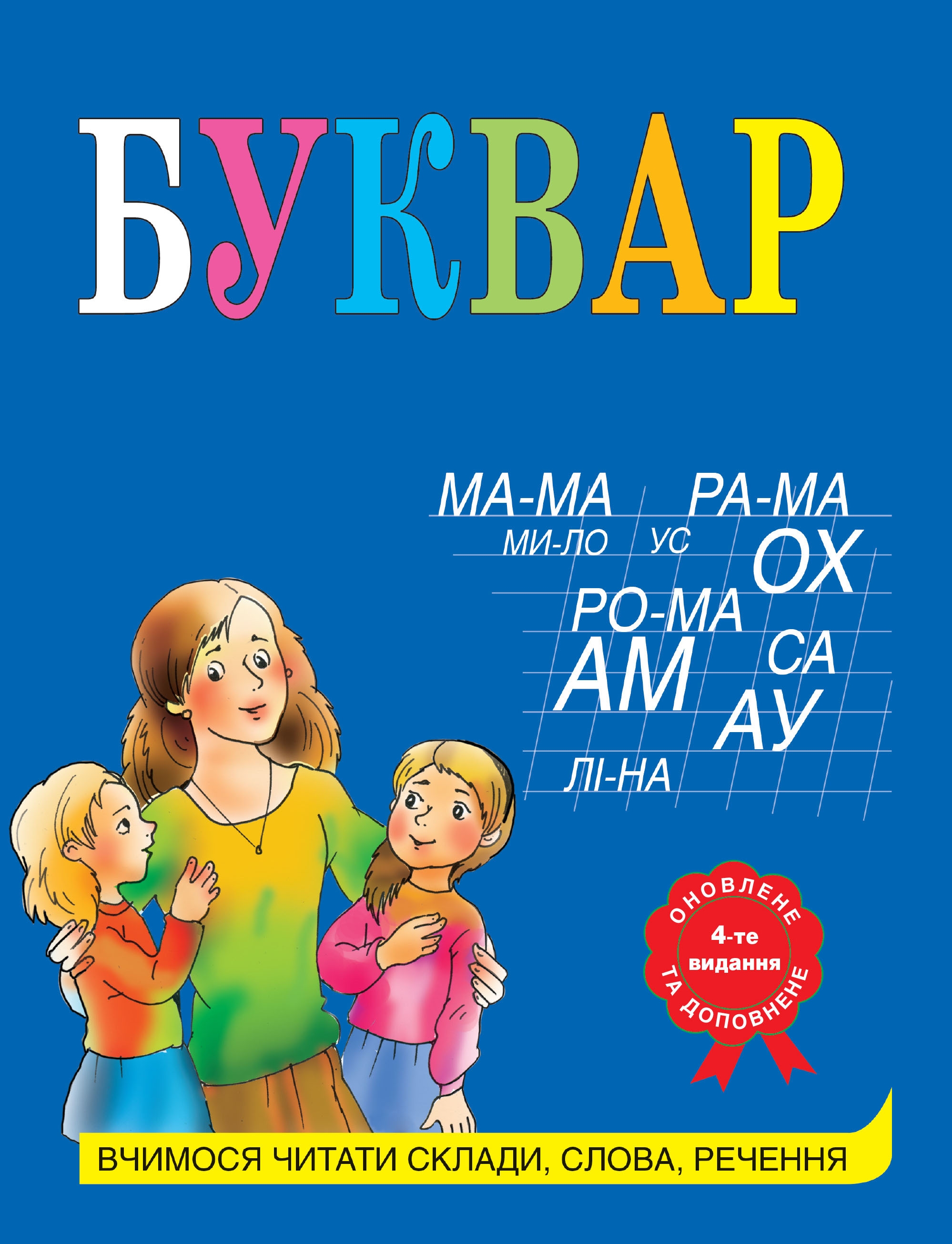 Буквар. Вчимося читати склади, слова, речення