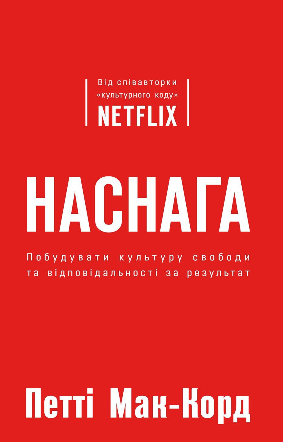 Наснага. Побудувати культуру свободи та відповідальності за результат
