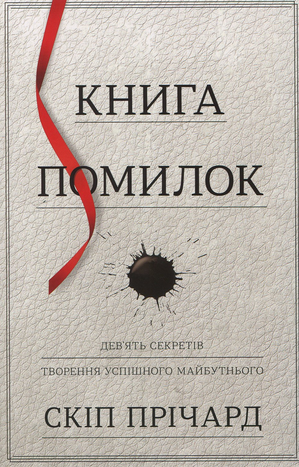 Книга помилок. Дев'ять секретів побудови успішного майбутнього
