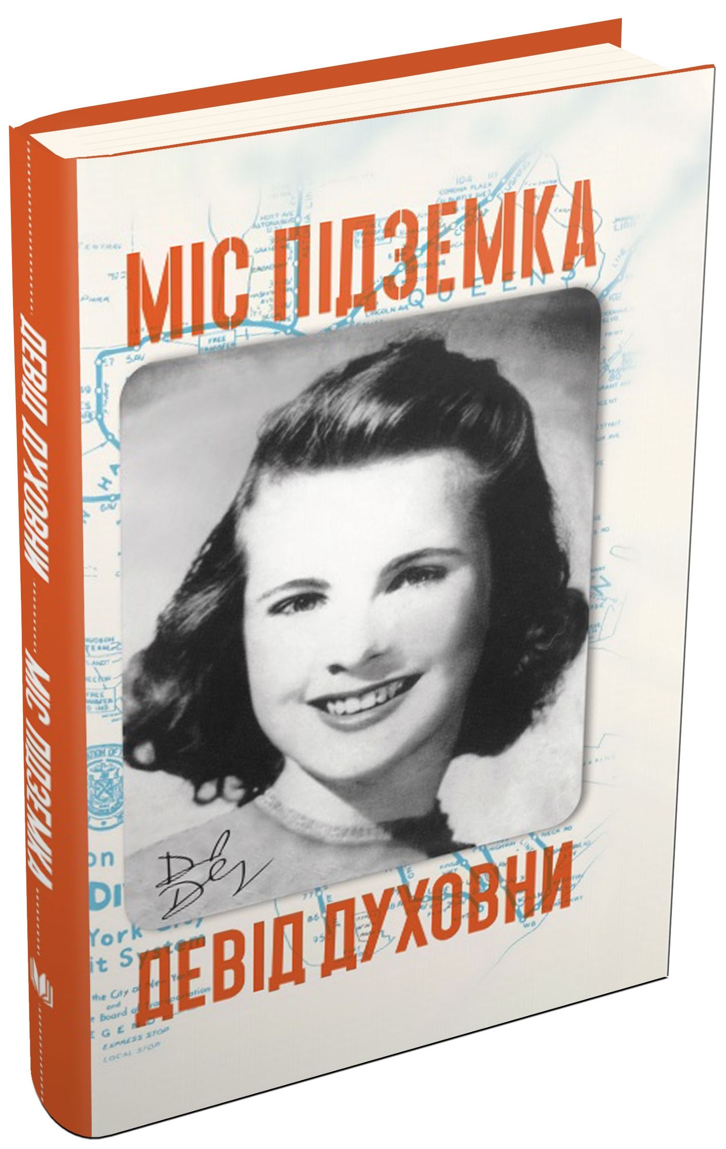 Міс Підземка. Девід Духовни