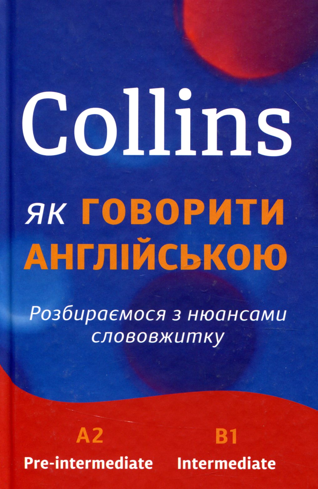 Collins: як говорити англійською. Розбираємося з нюансами слововжитку