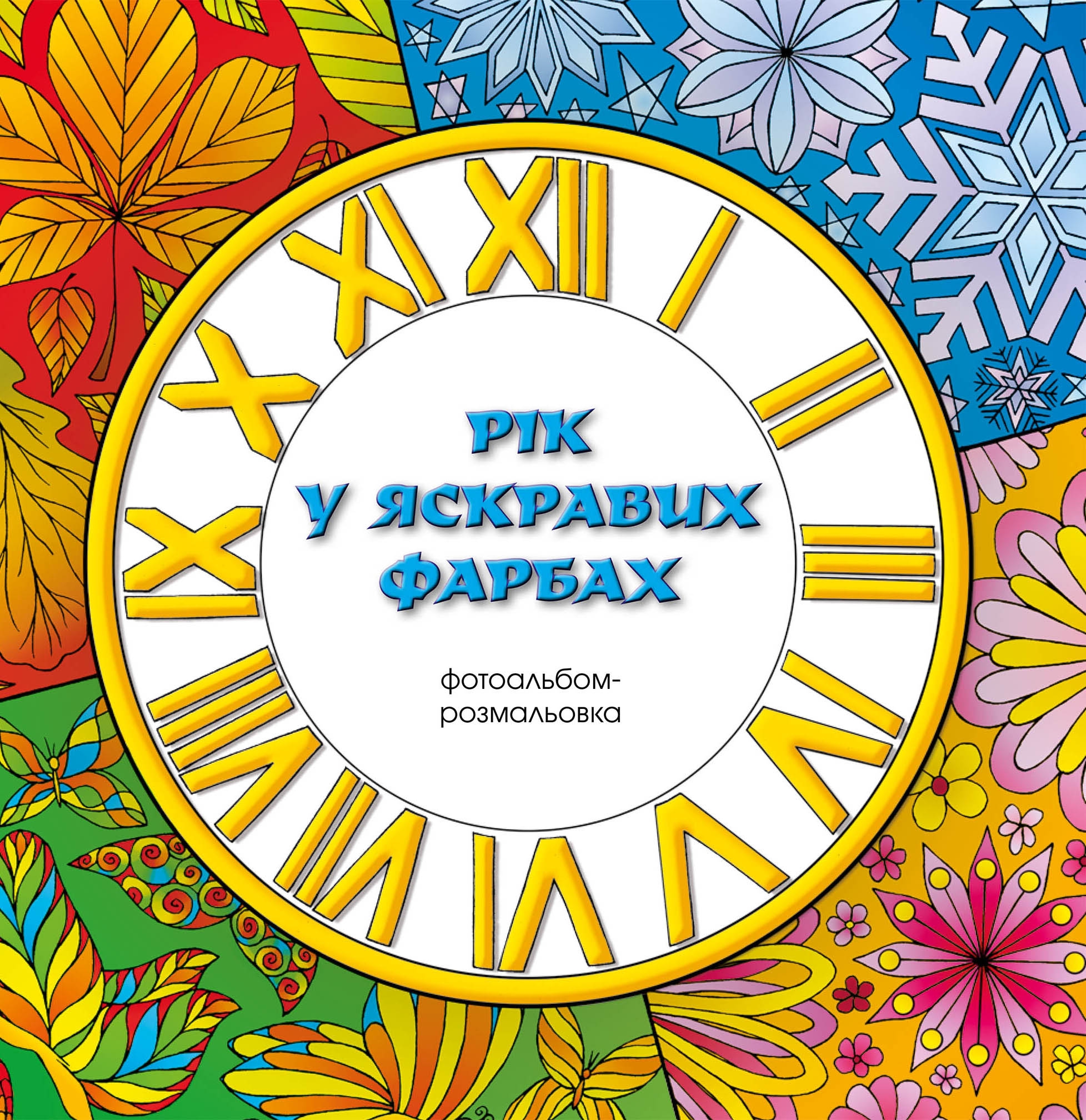 Рік у яскравих фарбах. Фотоальбом-розмальовка