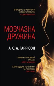 Мовчазна дружина