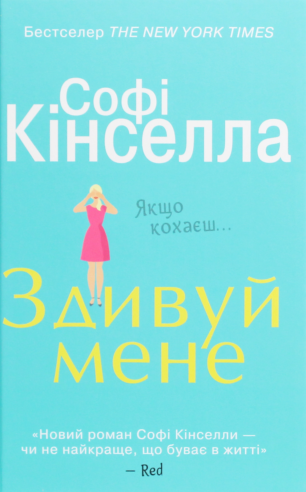 Здивуй мене