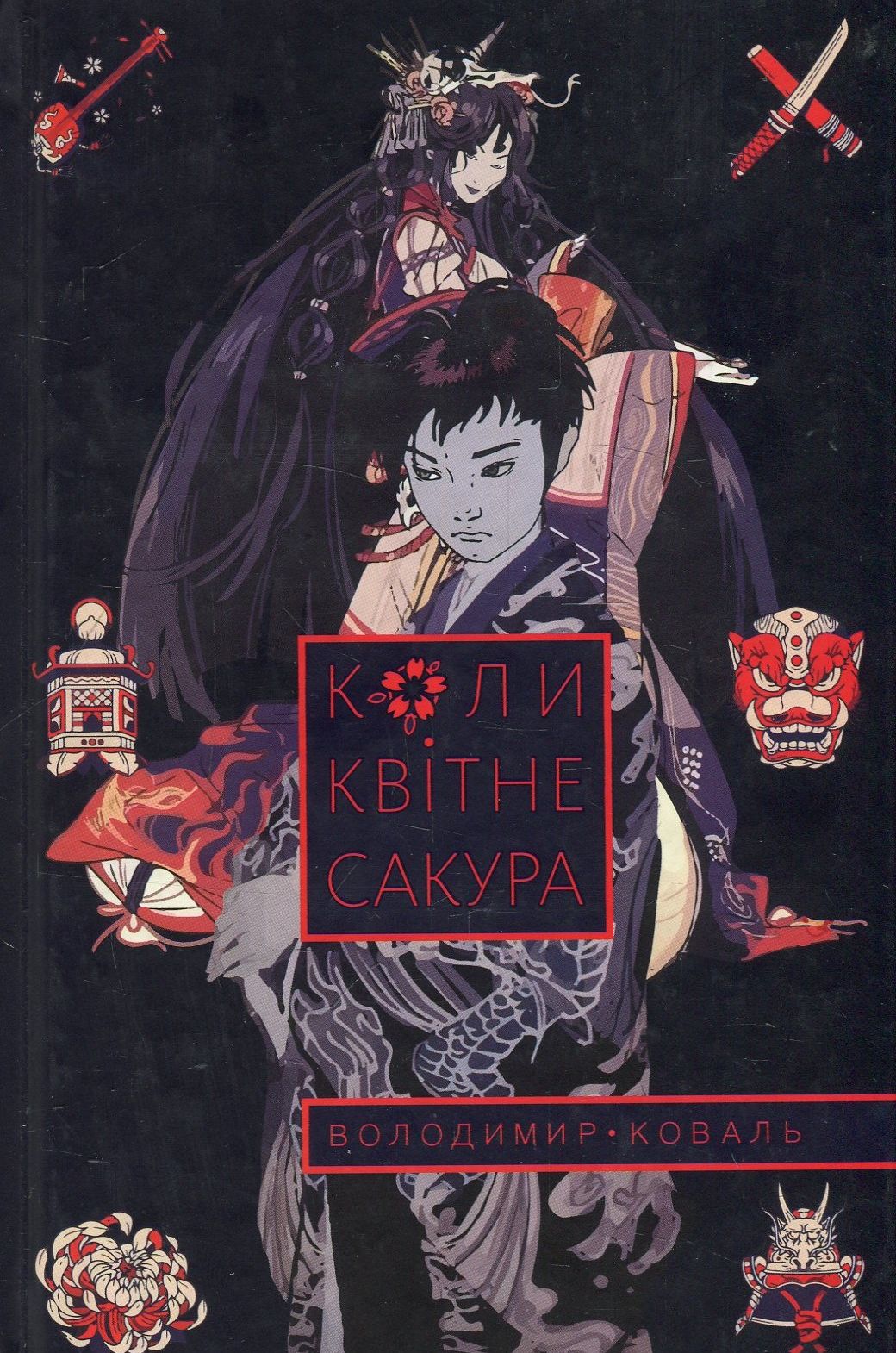 Коли квітне сакура