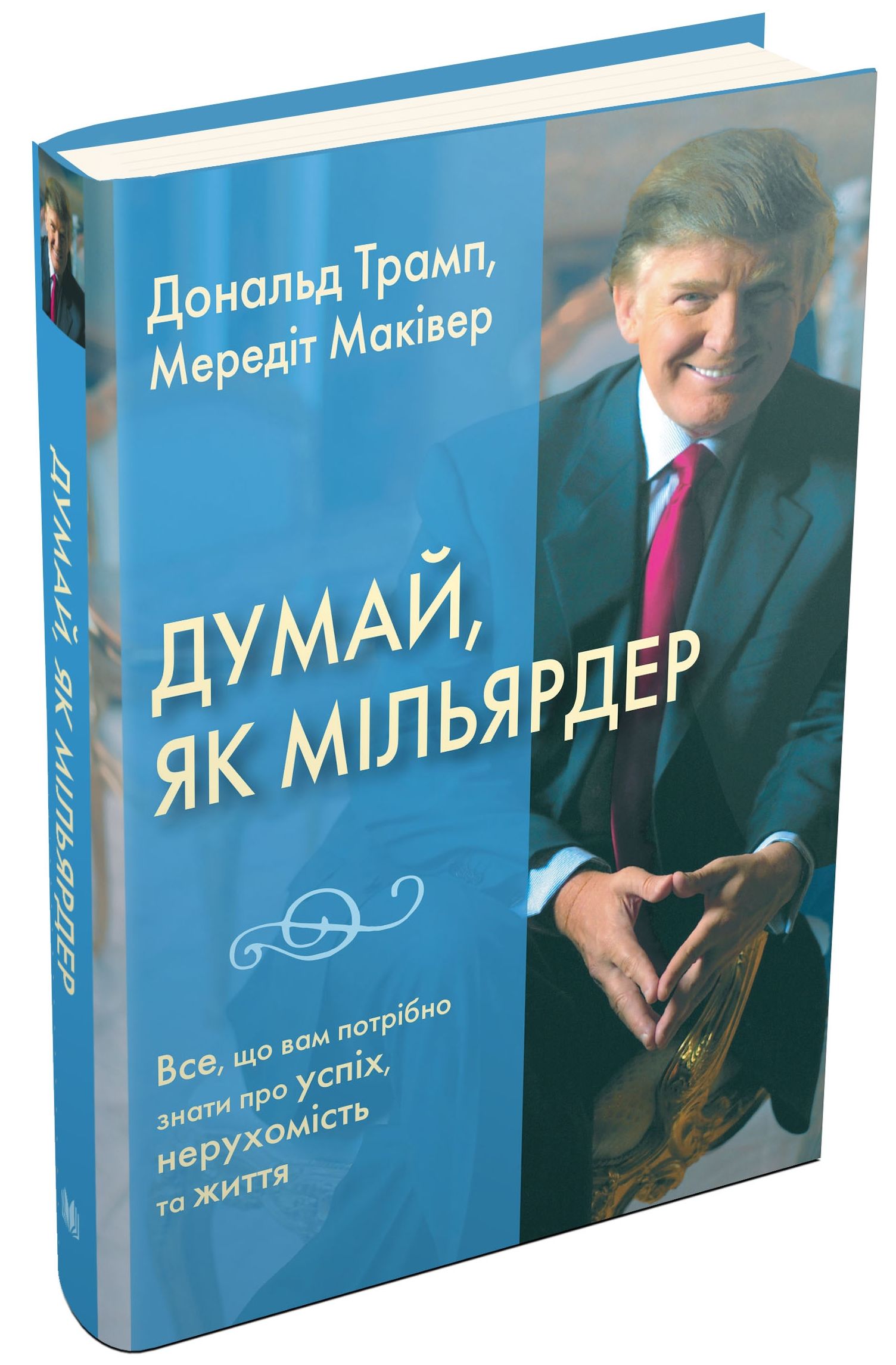 Думай як мільярдер. Все, що вам потрібно знати про успіх, нерухомість та життя
